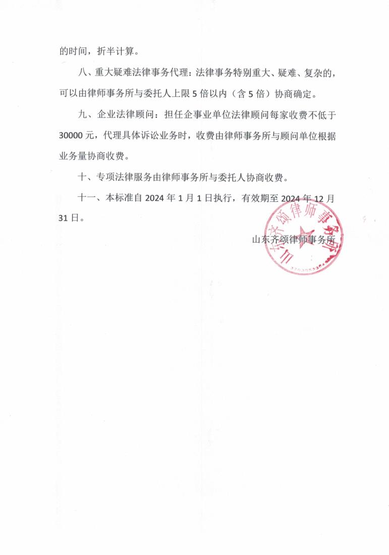 山东齐颂律师事务所收费标准_3.jpg