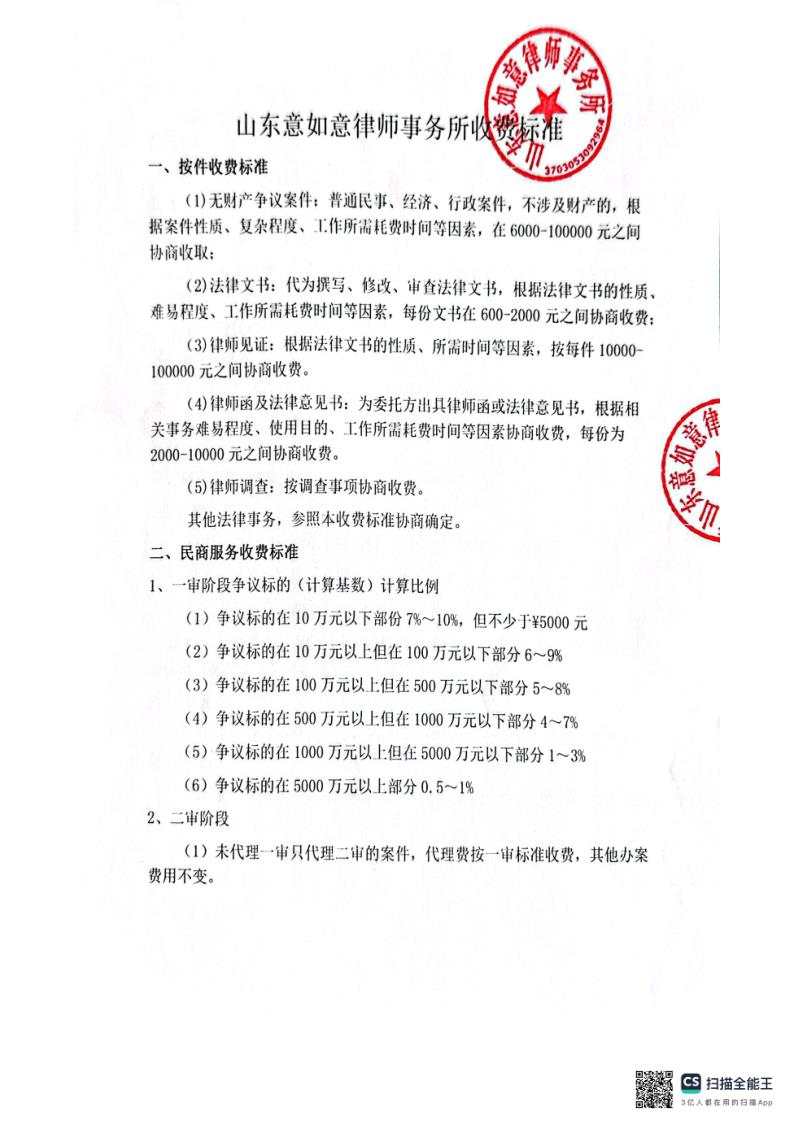 山东意如意律师事务所 收费标准_1.jpg