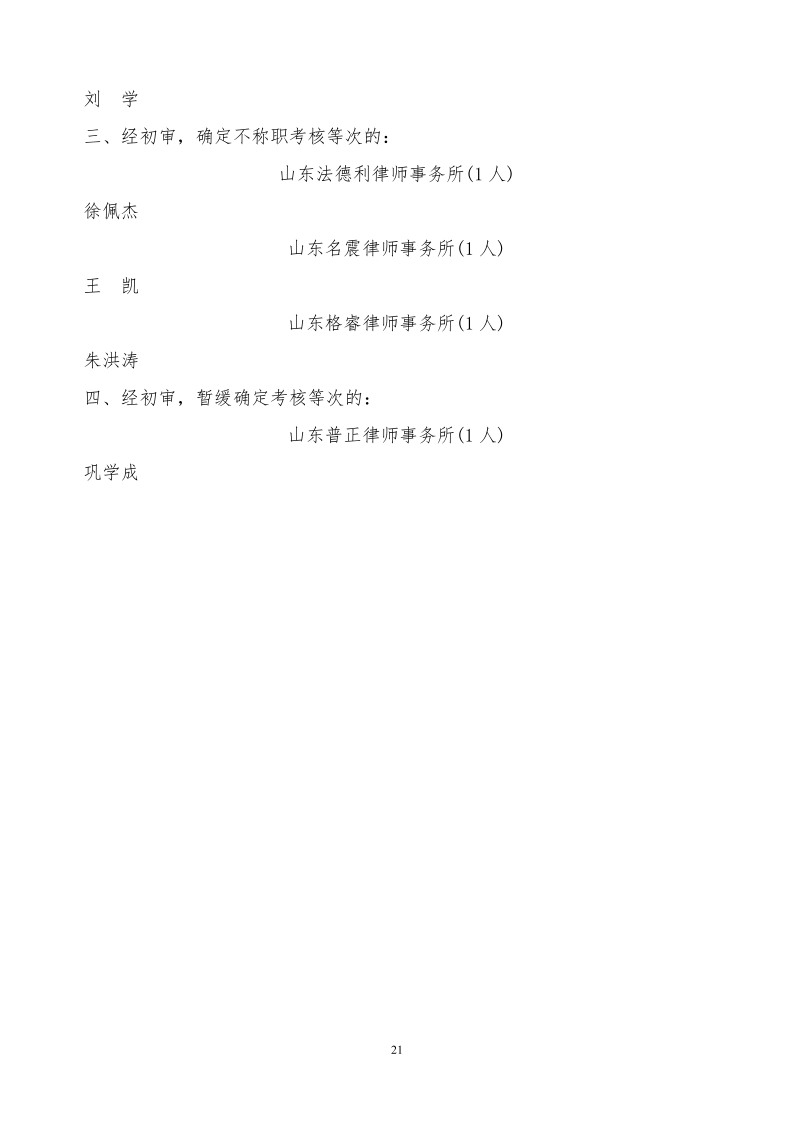 淄博市2023年度律师执业年度考核公示_21.png